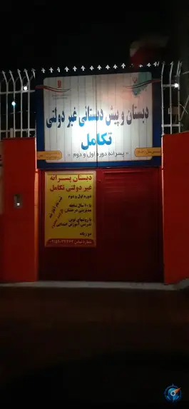 عکس دبستان غیر دولتی پسرانه تکامل، محله فرهنگیان مشهد 2
