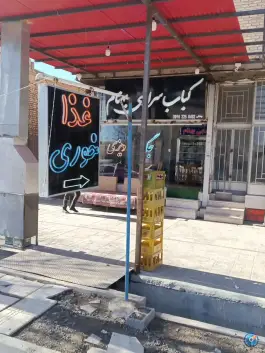 عکس های کباب سرای بهنام، رازی، بروجن
