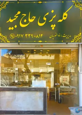عکس های کله پزی حاج مجید، چهارراه خلدبرین، شیراز