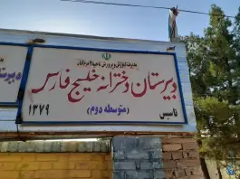 عکس های دبیرستان دخترانه خلیج فارس، بدرآباد علیا، خرم آباد