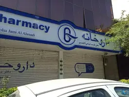 داروخانه دکتر جامی الاحمدی، راهنمایی، مشهد