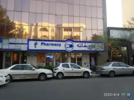 عکس داروخانه دکتر جامی الاحمدی، راهنمایی، مشهد 2