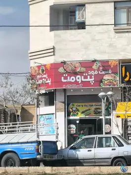 فست فود پت و مت، بلوار شیرودی، محله آرد خوشه شیراز