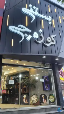 عکس بستنی سنتی کوزه چی، بلوار شریعتی کرج 4
