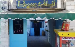 عکس های کافه سینما، بلوار پاسداران، بیرجند