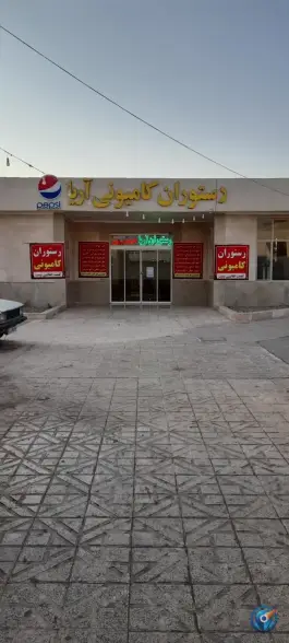 رستوران کامیونی آریا، جاده نیشابور، مشهد