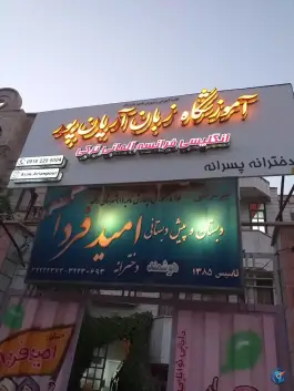 عکس های آموزشگاه زبان آریان پور، محله شهدا، اراک