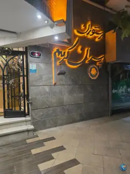رستوران پسران کریم شعبه فرهاد، محله فلسطین مشهد