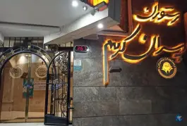 عکس رستوران پسران کریم شعبه فرهاد، محله فلسطین مشهد 2