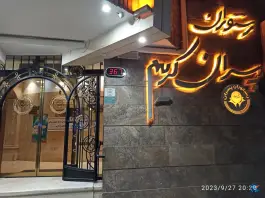 عکس رستوران پسران کریم شعبه فرهاد، محله فلسطین مشهد 3