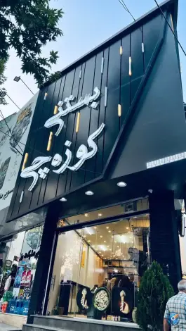 عکس های بستنی سنتی کوزه چی، بلوار شریعتی کرج