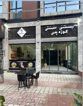 عکس بستنی سنتی کوزه چی، بلوار شریعتی کرج 6