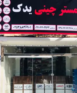 عکس های مستر چین یدک، بلوار امام رضا، قم