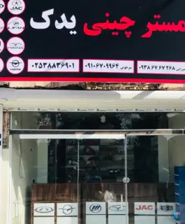 عکس مستر چین یدک، بلوار امام رضا، قم 2
