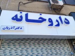 داروخانه دکتر آذریان؛ بلوار توس، شهرک امام هادی مشهد