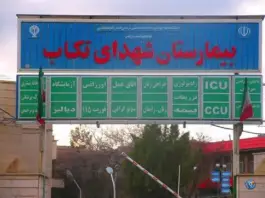 عکس های بیمارستان شهدا تکاب، انقلاب، تکاب