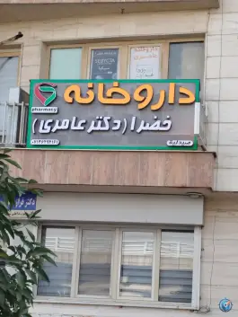 داروخانه خضرا (دکتر عامری) ستارخان شیراز