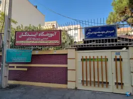 عکس های دبیرستان و آموزشگاه دخترانه آیندگان، جهاد سازندگی ۳/۱، شیراز