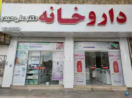 عکس های داروخانه دکتر علی حیدر، محله رجایی، ساوه