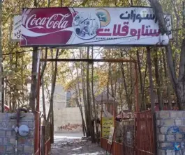 عکس رستوران ستاره قلات، جاده قلات، شیراز 2