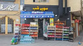 عکس های سوپرمارکت شب؛ محله هزارجریب اصفهان