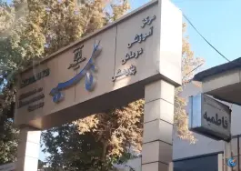 عکس بیمارستان فاطمیه همدان، محله ی زمانی 2