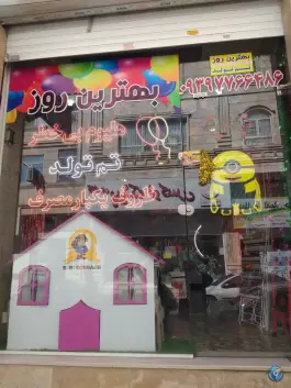 تم تولد ظروف یکبار مصرف بهترین روز، گرمدره، کرج