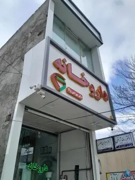 عکس های داروخانه شبانه روزی دکتر سونیا بهرامی والا، فیروزان، نهاوند