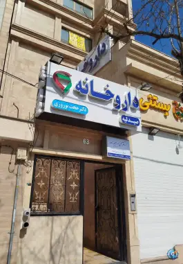 داروخانه دکتر حجت نوروزی، فلاحی ۱، محله فرهنگیان مشهد