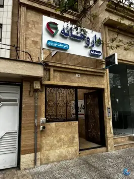 عکس داروخانه دکتر حجت نوروزی، فلاحی ۱، محله فرهنگیان مشهد 2