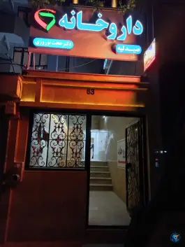عکس داروخانه دکتر حجت نوروزی، فلاحی ۱، محله فرهنگیان مشهد 3