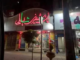 نان شیرینی شایلی، بلوار موذن، کرج