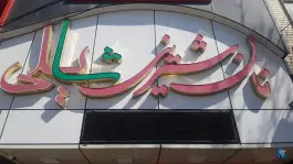 عکس نان شیرینی شایلی، بلوار موذن، کرج 2