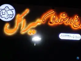 عکس باغ رستوران میراکل، محله حسین آباد، شیراز 2