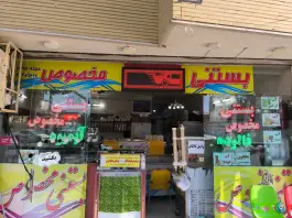 عکس های بستنی مخصوص، مصلی، اصفهان