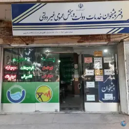 دفتر پیشخوان دولت لواسانی قم