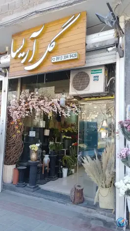 عکس گل آریسا، کوجان، اصفهان 2