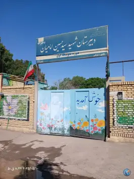 عکس های دبیرستان دخترانه شهید سید حسین امامیان، بلوار شهدا، نیشابور