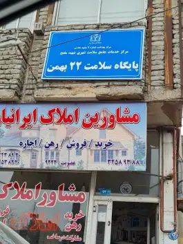 پایگاه سلامت ۲۲ بهمن، صاحبدلان ۵، مشهد