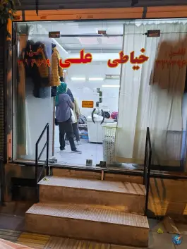 عکس خیاطی علی، رسالت، کرج 2