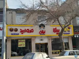 پیتزا مروارید لبنان، بلوار توس، مشهد