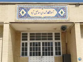 عکس دبستان شهدای اسماعیل آباد، اسماعیل آباد، شیراز 4