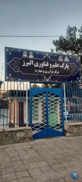 عکس پارک علم و فناوری البرز، بلوار استاندارد کرج 3
