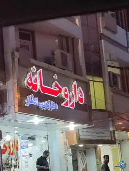 عکس های داروخانه دکتر کریمی افشار، بلوار سیداحمد خمینی کهنوج