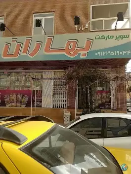 عکس های سوپر مارکت بهاران، محله بنیاد قم