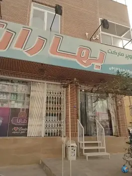 عکس سوپر مارکت بهاران، محله بنیاد قم 2