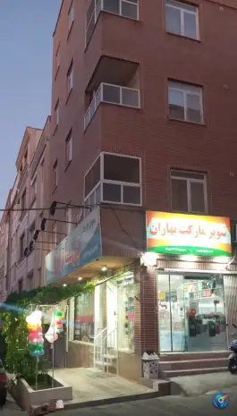 عکس سوپر مارکت بهاران، محله بنیاد قم 3