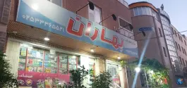 عکس سوپر مارکت بهاران، محله بنیاد قم 4