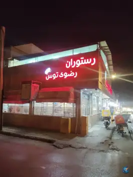 عکس های رستوران رضوی طوس، محله امیر آباد مشهد