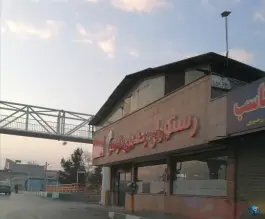 عکس رستوران رضوی طوس، محله امیر آباد مشهد 2